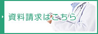 資料請求はこちら