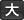 大