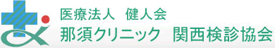 医療法人 健人会 那須クリニック　関西検診協会