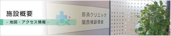 施設概要- 地図・アクセス情報