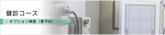 main-examination4.jpg 健診コース-オプション検査(要予約)-