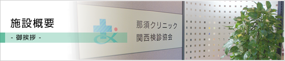 施設概要- ご挨拶