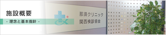 施設概要- 理念と基本方針