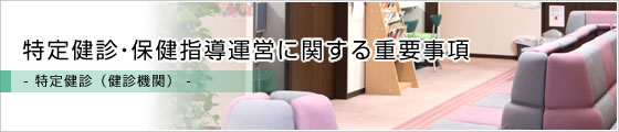 特定健診・保健指導運営に関する重要事項
