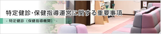 特定健診・保健指導運営に関する重要事項