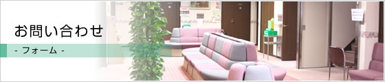 お問い合わせ - フォーム