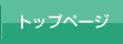 トップページ