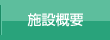 施設概要