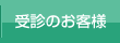 受診のお客様