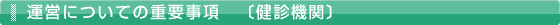 運営についての重要事項 〔健診機関〕
