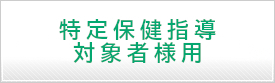 保健指導のご予約はこちらから