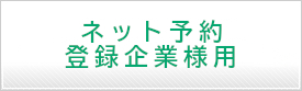 ネット登録の企業様はこちらから