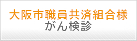 大阪市職員共済組合 がん検診