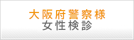 大阪府警察様 女性検診