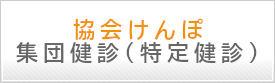 協会けんぽ 集団健診（特定健診）
