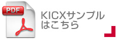 kicx.jpg サンプルはこちら
